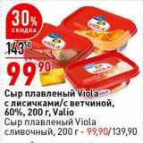 Магазин:Окей супермаркет,Скидка:Сыр плавленый Viola с лисичками /с ветчиной, 60% Valio /Сыр плавленый Viola сливочный 