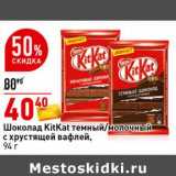Магазин:Окей супермаркет,Скидка:Шоколад KitKat темный /молочный с хрустящей вафлей