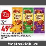Магазин:Окей супермаркет,Скидка:Шоколад Alpen Gold 