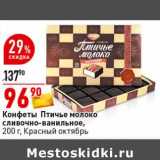 Магазин:Окей супермаркет,Скидка:Конфеты Птичье молоко сливочно-ванильное, Красный октябрь