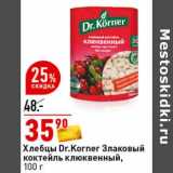 Магазин:Окей супермаркет,Скидка:Хлебцы Dr. Korner Злаковый коктейль клюквенный  