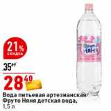Магазин:Окей супермаркет,Скидка:Вода питьевая артезианская Фруто Няня детская вода 