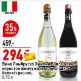 Магазин:Окей супермаркет,Скидка:Вино Ламбруско Эмилия Валле Кальд игристое жемчужное полусладкое белое/красное 