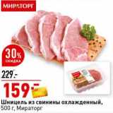 Магазин:Окей супермаркет,Скидка:Шницель из свинины охлажденный, Мираторг