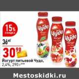 Магазин:Окей супермаркет,Скидка:Йогурт питьевой Чудо, 2,4%