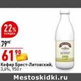 Магазин:Окей супермаркет,Скидка:Кефир Брест-Литовский, 3,6%