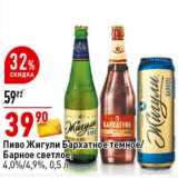 Магазин:Окей супермаркет,Скидка:Пиво Жигули Бархатное темное/ Барное светлое, 4,0/4,9%