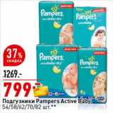 Магазин:Окей супермаркет,Скидка:Подгузники Pampers Active Baby, 54/58/62/70/82 шт.