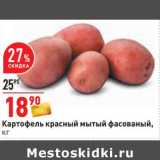Магазин:Окей,Скидка:Картофель красный мытый фасованный 