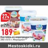 Магазин:Окей,Скидка:Коктейль из морепродуктов,  Меридиан