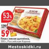 Магазин:Окей,Скидка:Плов с мясом цыпленка, Российская Корона