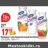 Магазин:Окей,Скидка:Продукт кисломолочный Actimel 1,5-2,6%