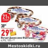 Магазин:Окей,Скидка:Йогурт Даниссимо Фантазия, 6,9%