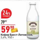 Магазин:Окей,Скидка:Кефир Брест-Литовский, 3,6%