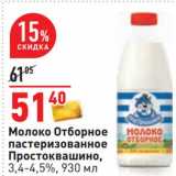 Магазин:Окей,Скидка:Молоко Отборное пастеризованное Простоквашино 3,4-4,5%