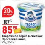 Магазин:Окей,Скидка:Творожное зерно в сливках Простоквашино, 7%