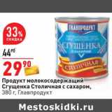 Магазин:Окей,Скидка:Продукт молокосодержащий Сгущенка Столичная с сахаром, Главпродукт