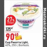 Магазин:Окей,Скидка:Сыр Рикотта Light, 40% Bonfesto 