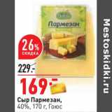 Магазин:Окей,Скидка:Сыр Пармезан, 40% Гоюс