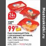 Магазин:Окей,Скидка:Сыр плавленый Viola с лисичками/с ветчиной, 60% Valio /Сыр плавленый Viola сливочный 60%