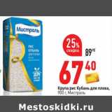 Магазин:Окей,Скидка:Крупа рис Кубань для плова, Мистраль