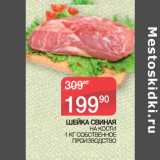 Магазин:Седьмой континент,Скидка:ШЕЙКА СВИНАЯ НА КОСТИ 1 КГ СОБСТВЕННОЕ
ПРОИЗВОДСТВО