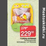 Магазин:Седьмой континент,Скидка:ГОЛЕНЬ КУРИНАЯ
 ОХЛАЖДЕННАЯ
ПЕТЕЛИНКА 1 КГ РОССИЯ
