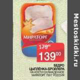 Магазин:Седьмой континент,Скидка:БЕДРО ЦЫПЛЁНКА-БРОЙЛЕРА
 НА КОСТИ ОХЛАЖДЕННОЕ
МИРАТОРГ 750 Г РОССИЯ