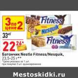 Магазин:Окей,Скидка:Батончик Nestle Fitness /Nesquik 
