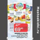 Магазин:Седьмой континент,Скидка:МИДИИ В МАСЛЕ С ПРЯНОСТЯМИ
ЗОЛОТИСТЫЕ, БРУШЕТТА
МЕРИДИАН
