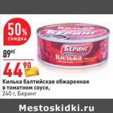 Магазин:Окей,Скидка:Килька балтийская обжаренная в томатном соусе, Беринг 