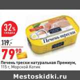 Магазин:Окей,Скидка:Печень трески натуральная Премиум, Морской Котик