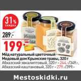 Магазин:Окей,Скидка:Мед натуральный цветочный /Медовый дом Крымские травы 