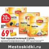 Магазин:Окей,Скидка:Чай черный /зеленый Lipton 