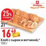 Магазин:Окей,Скидка:Хлеб с сыром и ветчиной 