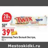 Магазин:Окей,Скидка:Шоколад Twix белый экстра 