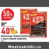 Магазин:Окей,Скидка:Шоколад KitKat молочный/темный с хрустящей вафлей