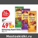 Магазин:Окей,Скидка:Шоколад Alpen Gold 