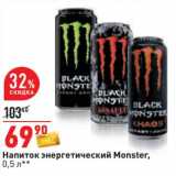 Магазин:Окей,Скидка:Напиток энергетический Monster 
