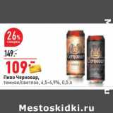 Магазин:Окей,Скидка:Пиво Черновар, темное/светлое 4,5-4,9%