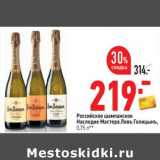 Магазин:Окей,Скидка:Российское шампанское Наследие Мастера Левъ Голицынъ 