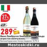 Магазин:Окей,Скидка:Вино Ламбруско Эмилия Валле Кальда игристое жемчужное, белое/красное полусладкое 