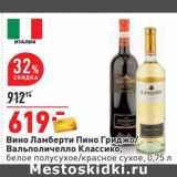 Магазин:Окей,Скидка:Вино Ламберти Пино Гриджио/ Вальполичелло Классико, белое полусухое /красное сухое 