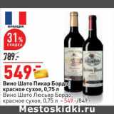 Магазин:Окей,Скидка:Вино Шато Пикар Бордо красное сухое / Вино Шато Люсьер Бордо красное сухое 