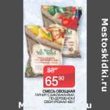 Магазин:Седьмой континент,Скидка:СМЕСЬ ОВОЩНАЯ
 ГАРНИР С БАКЛАЖАНАМИ,
ПО-ДЕРЕВЕНСКИ
СВОЙ УРОЖАЙ