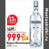 Магазин:Окей,Скидка:Водка Финляндия 40%