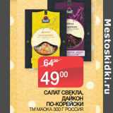 Магазин:Седьмой континент,Скидка:САЛАТ СВЕКЛА, ДАЙКОН
ПО-КОРЕЙСКИ ТМ МАОКА
