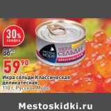 Магазин:Окей,Скидка:Икра сельди Классическая деликатесная, Русское море 