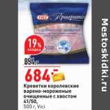 Магазин:Окей,Скидка:Креветки королевские варено-мороженые очищенные 41/50 Vici 