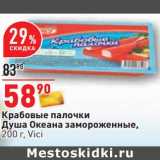 Магазин:Окей,Скидка:Крабовые палочки Душа Океана замороженные, Vici 